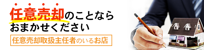 任意売却のことならおまかせください