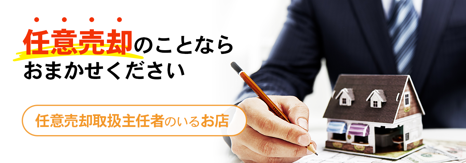 任意売却のことならおまかせください