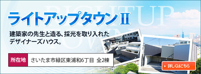 ライトアップタウンⅡ 建築家の先生と造る、採光を取り入れたデザイナーズハウス。