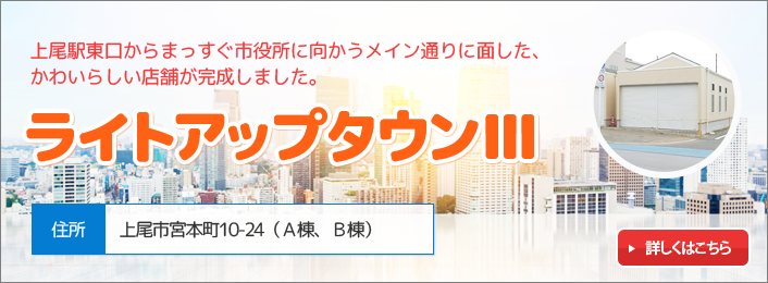 ライトアップタウンⅢ　上尾駅東口からまっすぐ市役所に向かうメイン通りに面した、かわいらしい店舗が完成しました。